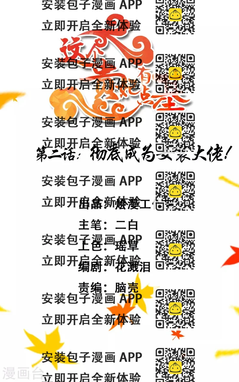 《这个贵妃有点飘》第2话 彻底成为女装大佬！ 第2页