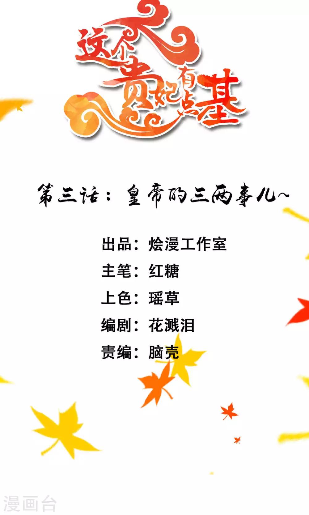 《这个贵妃有点飘》第3话 皇帝的三两事儿 第2页