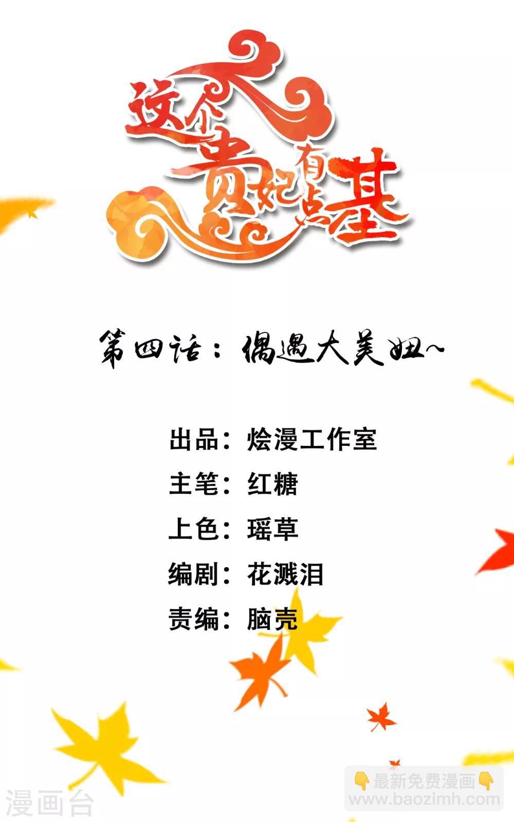 《这个贵妃有点飘》第4话 偶遇大美妞 第2页