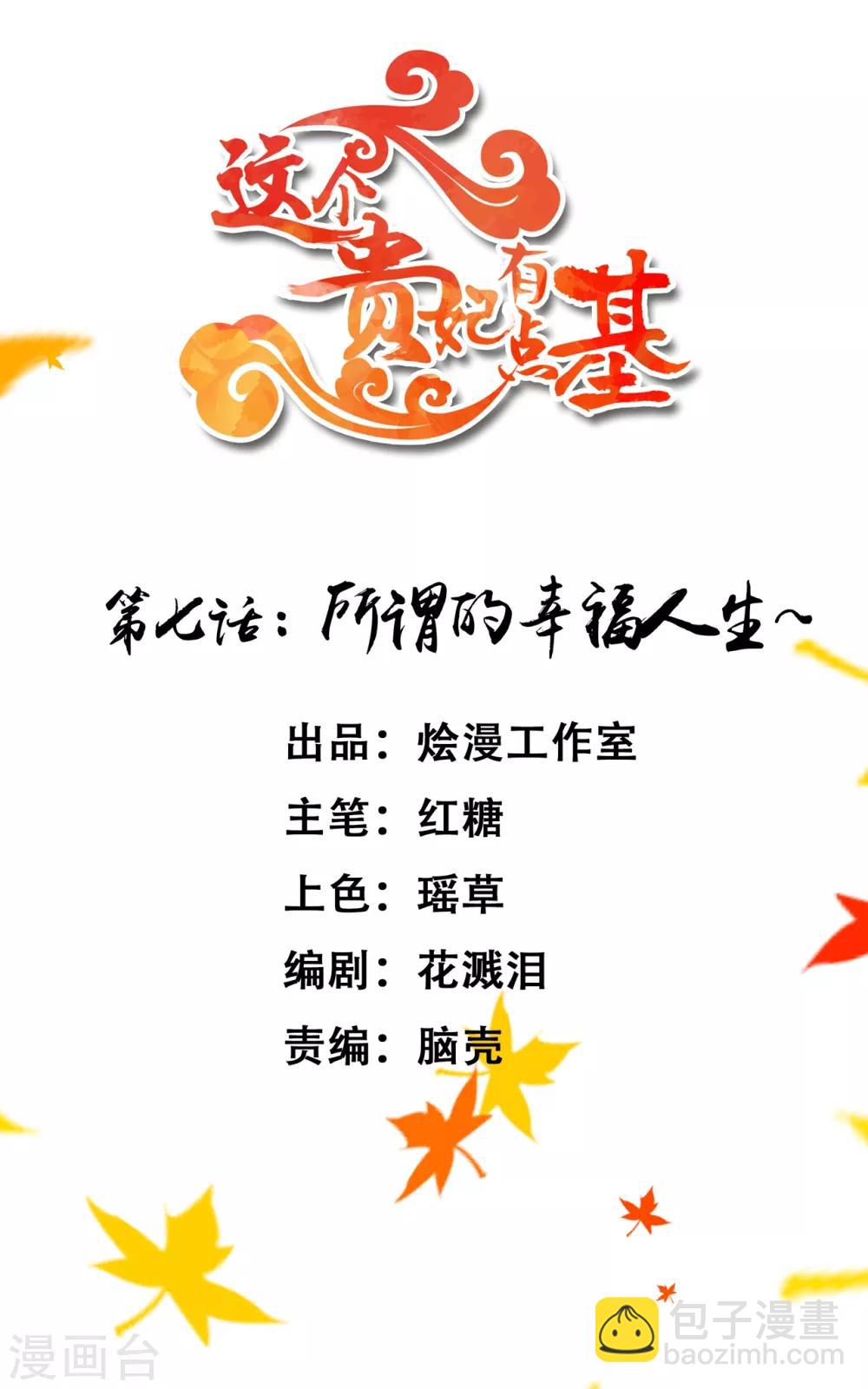 《这个贵妃有点飘》第7话 所谓的幸福人生 第2页