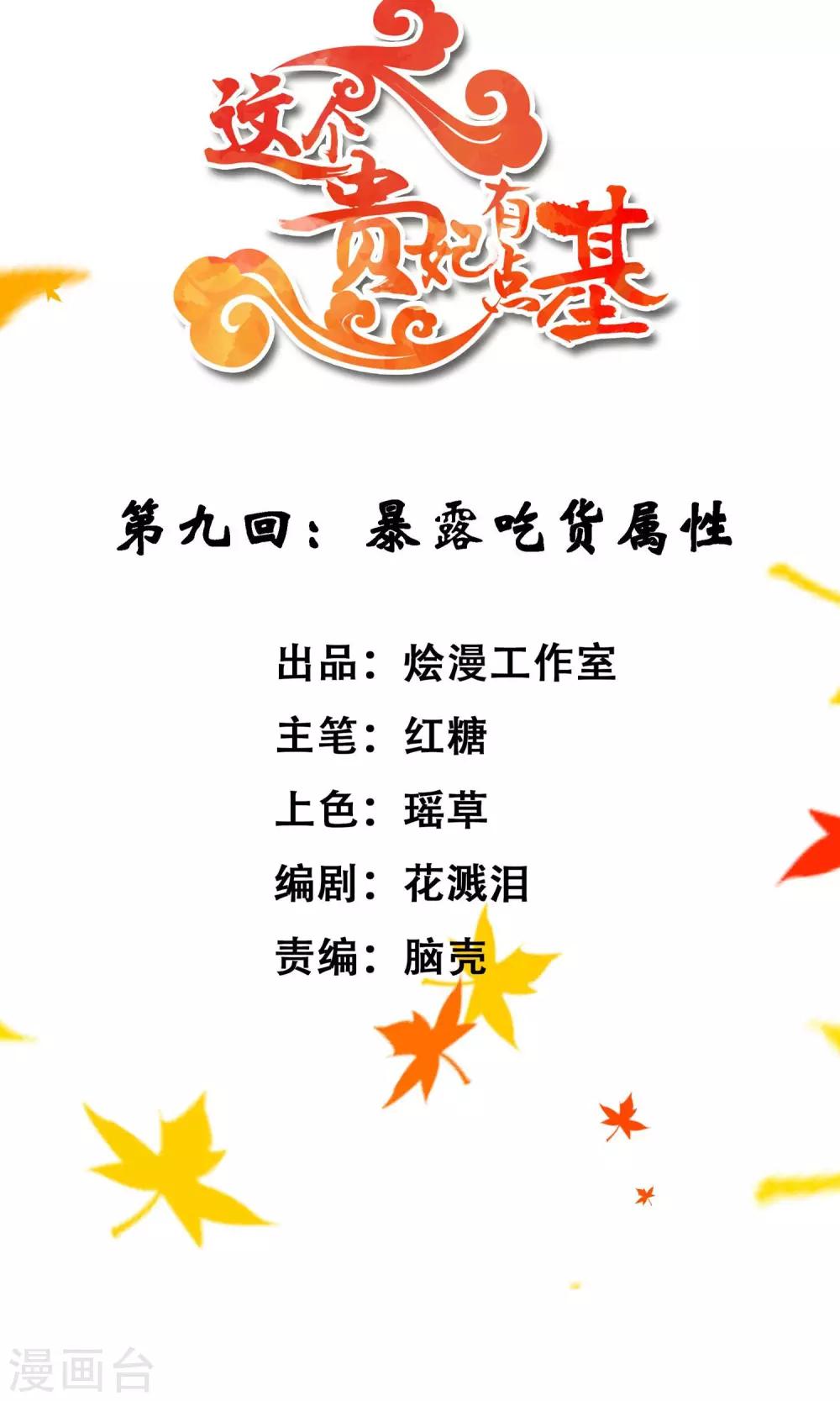 《这个贵妃有点飘》第9话 暴露吃货属性 第2页