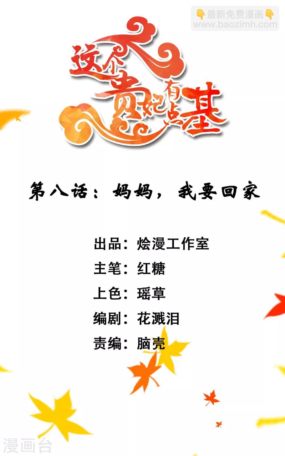 《这个贵妃有点飘》第8话 妈妈，我要回家 第2页