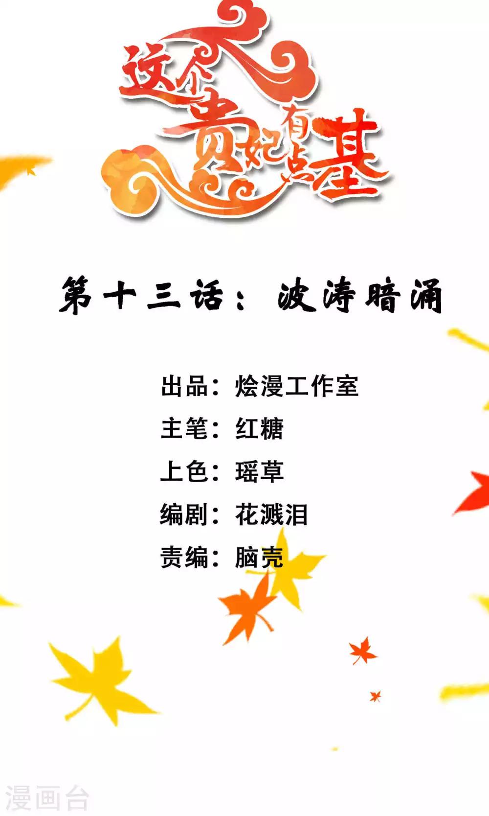 《这个贵妃有点飘》第13话 波涛暗涌 第2页