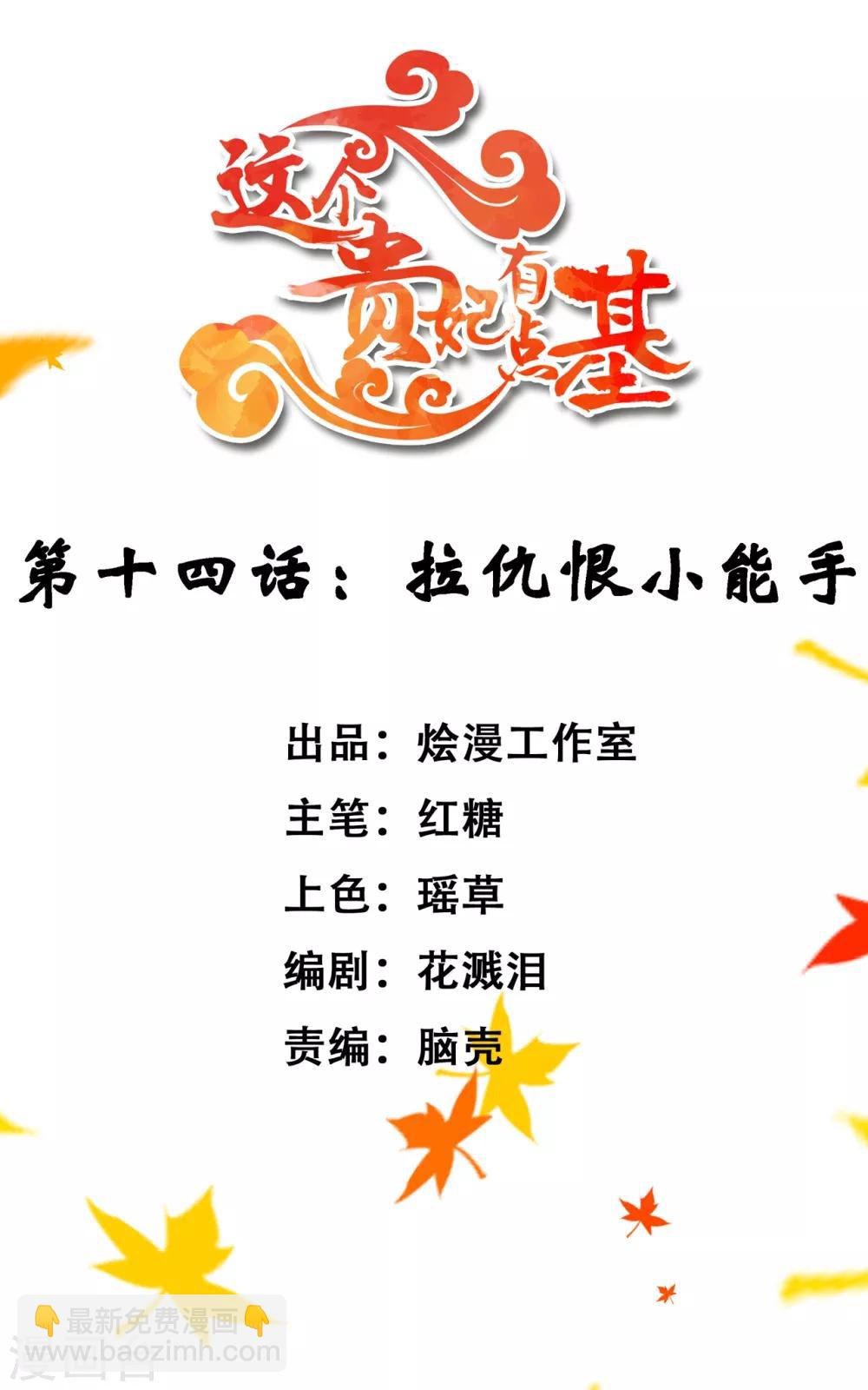 《这个贵妃有点飘》第14话 拉仇恨小能手 第2页