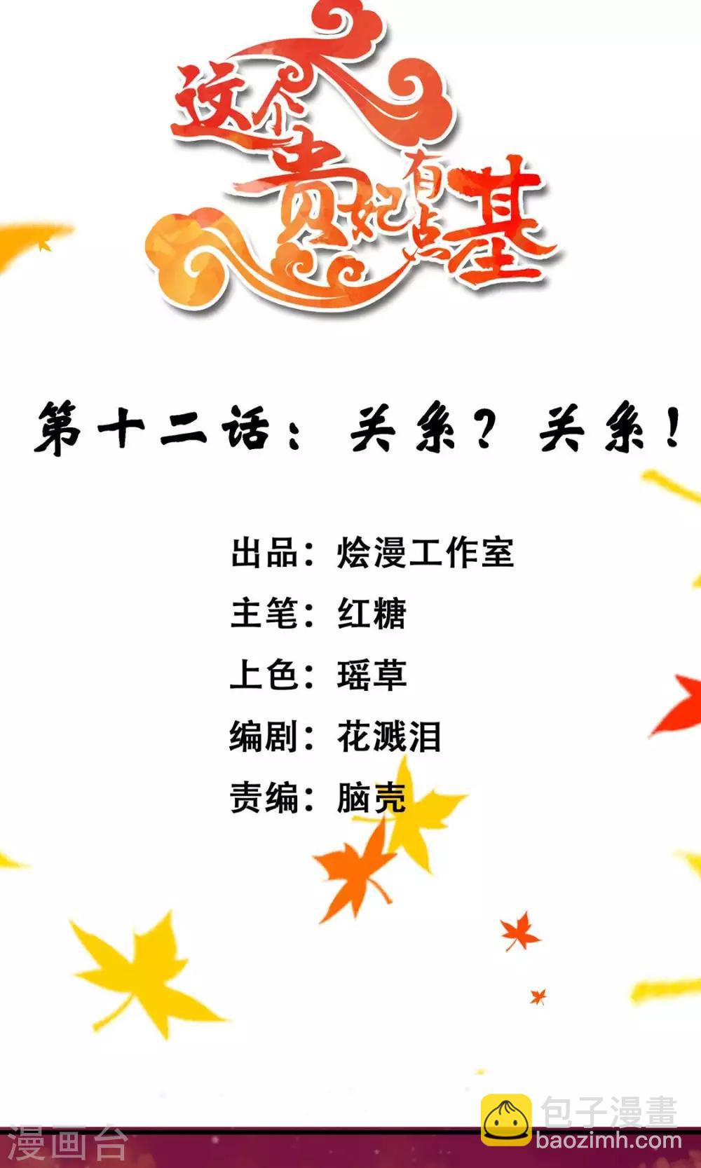 《这个贵妃有点飘》第12话 关系？关系！ 第2页