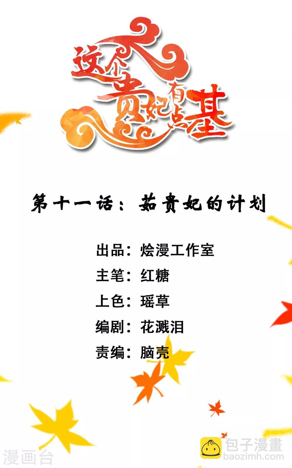 《这个贵妃有点飘》第11话 茹贵妃的计划 第2页