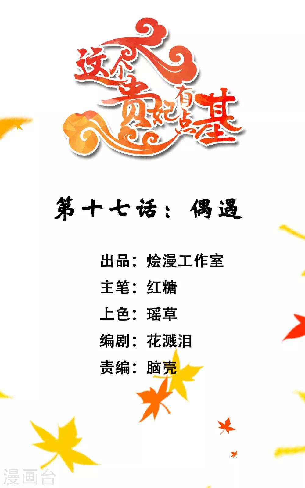 《这个贵妃有点飘》第17话 偶遇 第2页