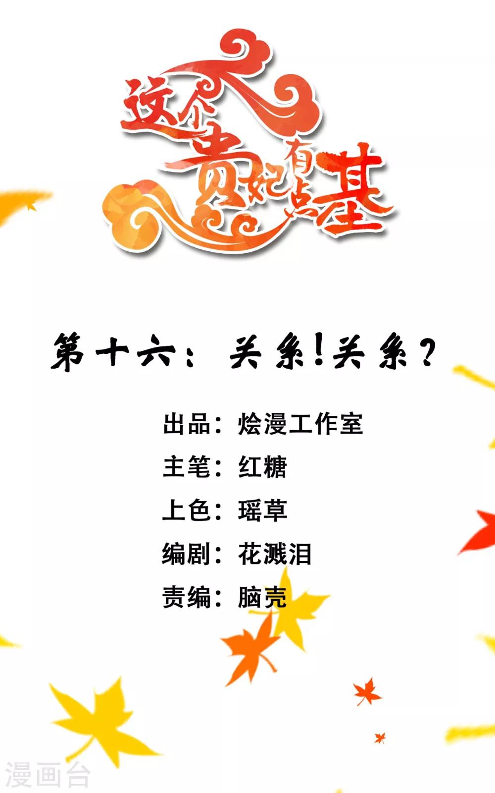 《这个贵妃有点飘》第16话 关系！关系？ 第1页