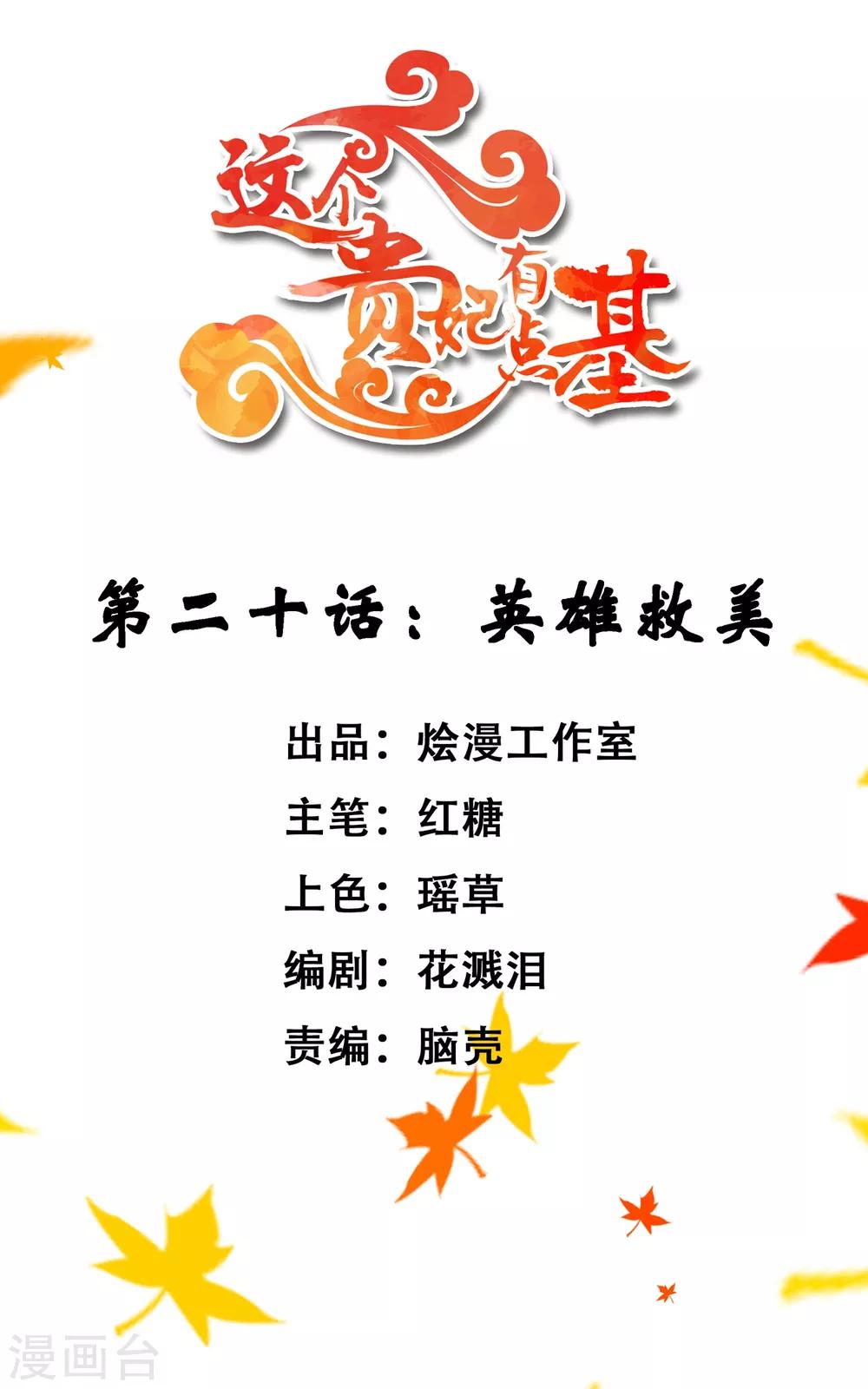 《这个贵妃有点飘》第20话 英雄救美1 第1页