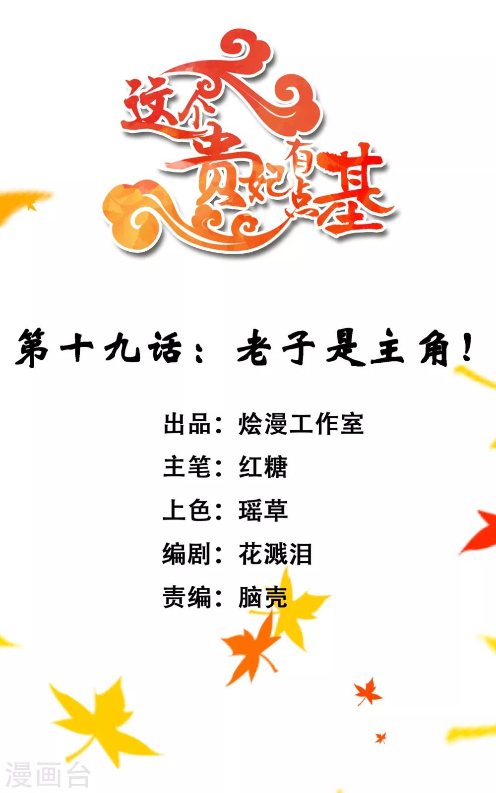 《这个贵妃有点飘》第19话 老子是主角！ 第1页