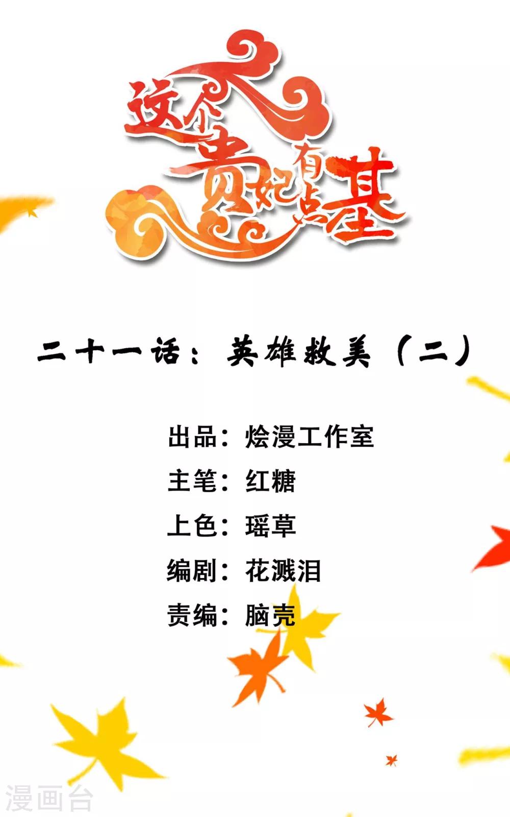 《这个贵妃有点飘》第21话 英雄救美2 第1页