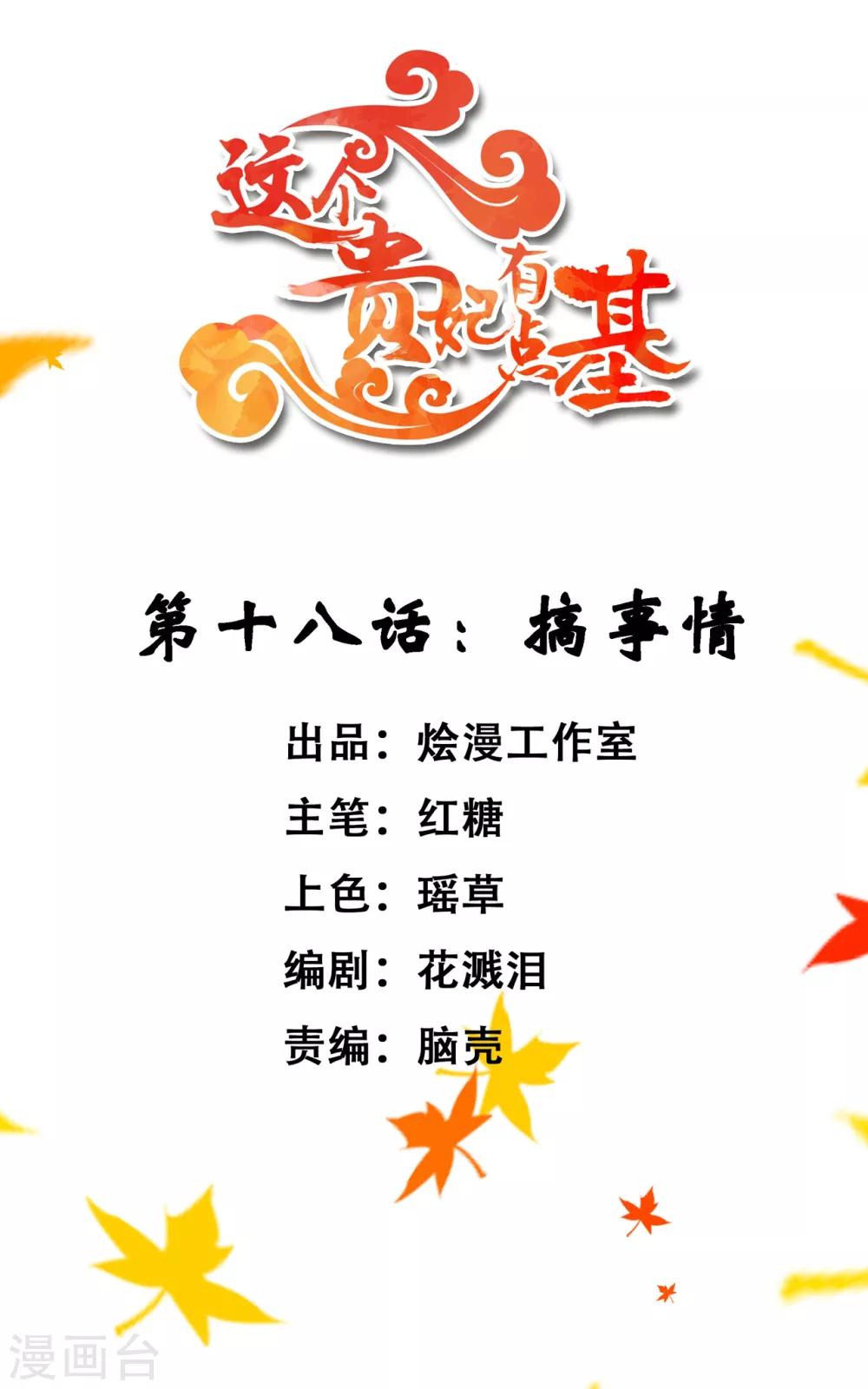 《这个贵妃有点飘》第18话 搞事情 第1页