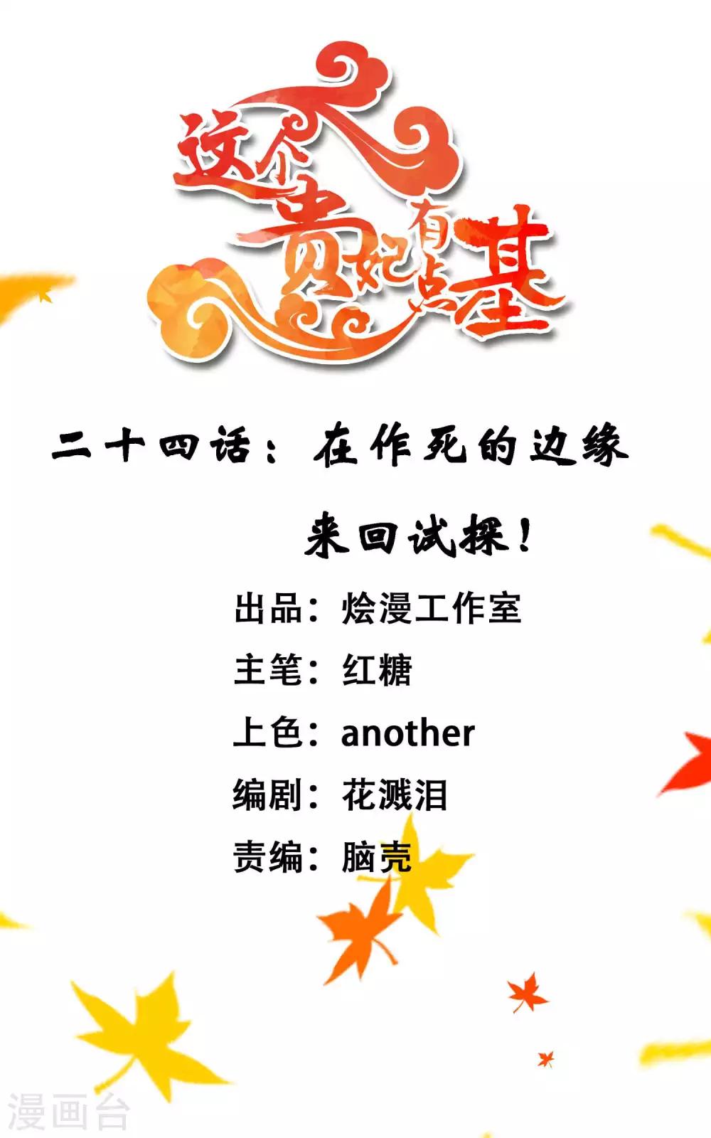 《这个贵妃有点飘》第24话 在作死的边缘来回试探！ 第1页