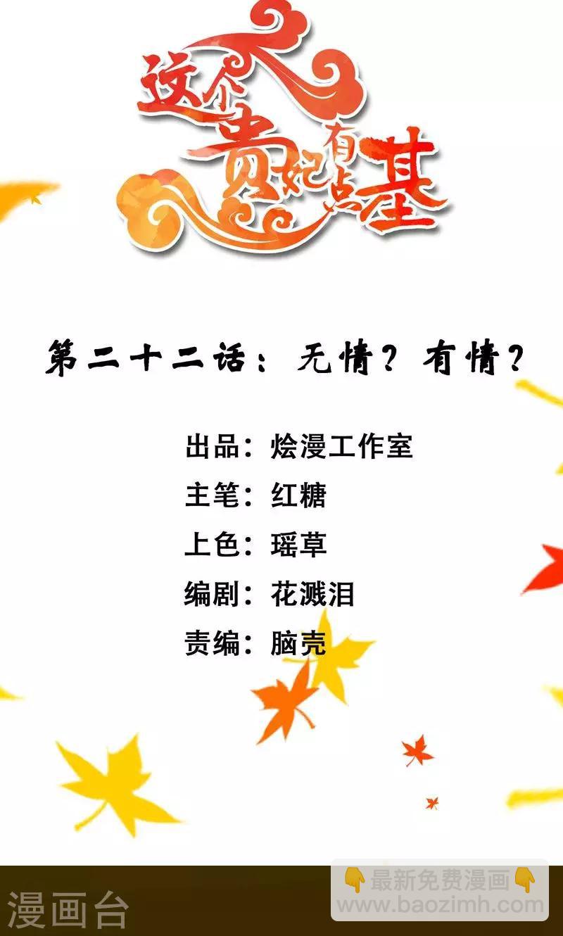 《这个贵妃有点飘》第22话 无情？有情？ 第2页