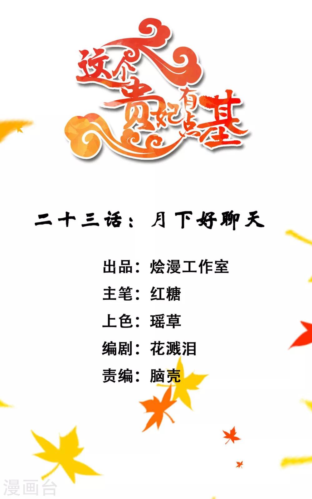 《这个贵妃有点飘》第23话 月下好聊天 第1页