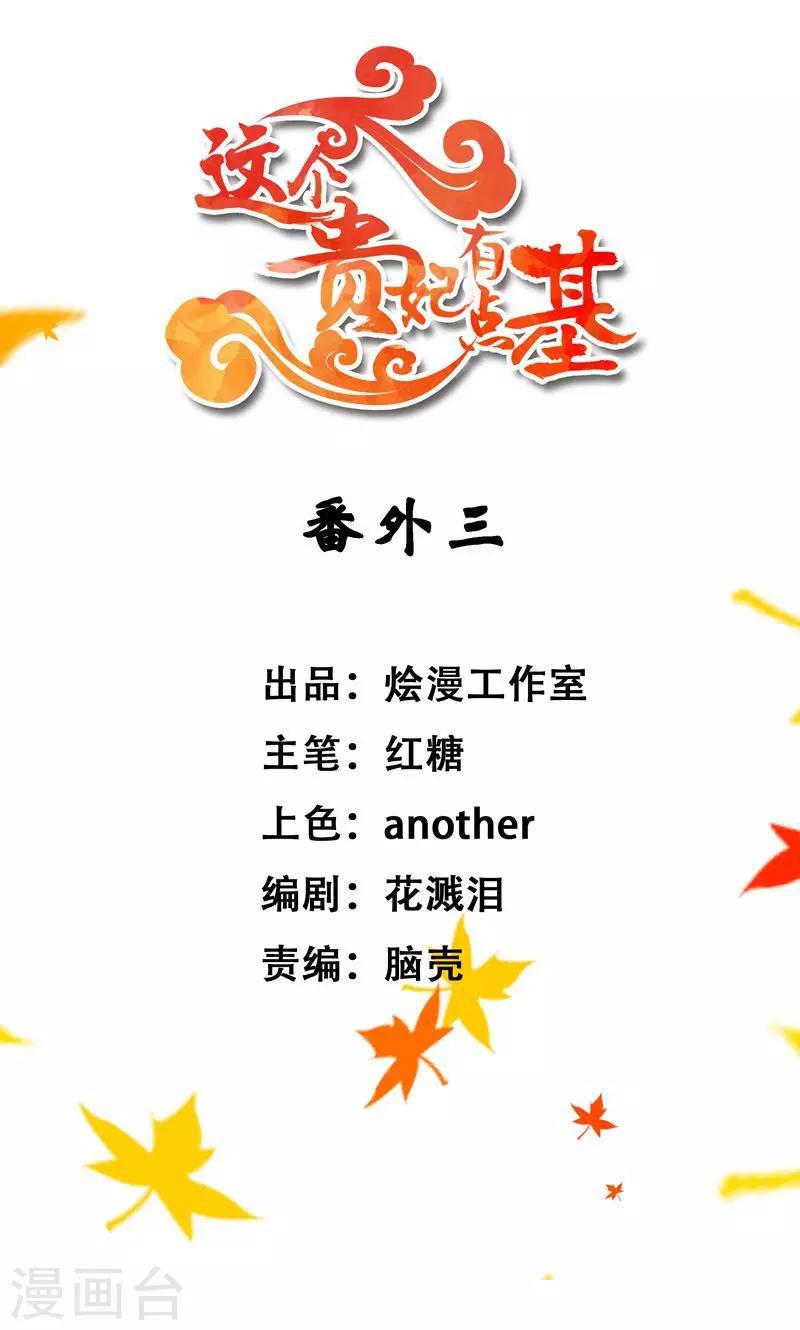 《这个贵妃有点飘》番外3 第1页