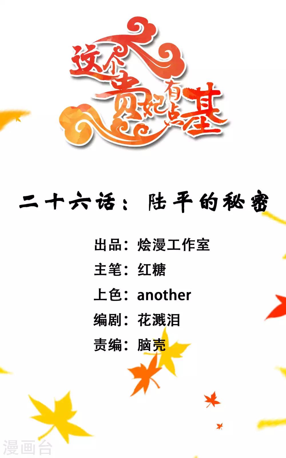 《这个贵妃有点飘》第26话 陆平的秘密 第1页