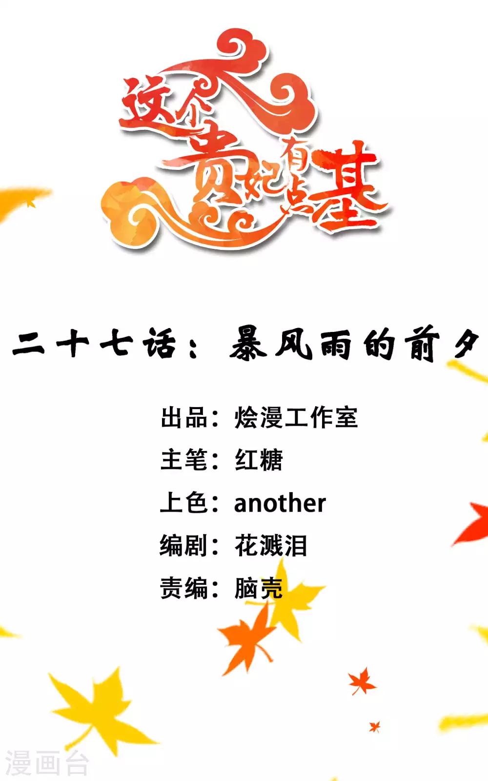 《这个贵妃有点飘》第27话 暴风雨的前夕 第1页