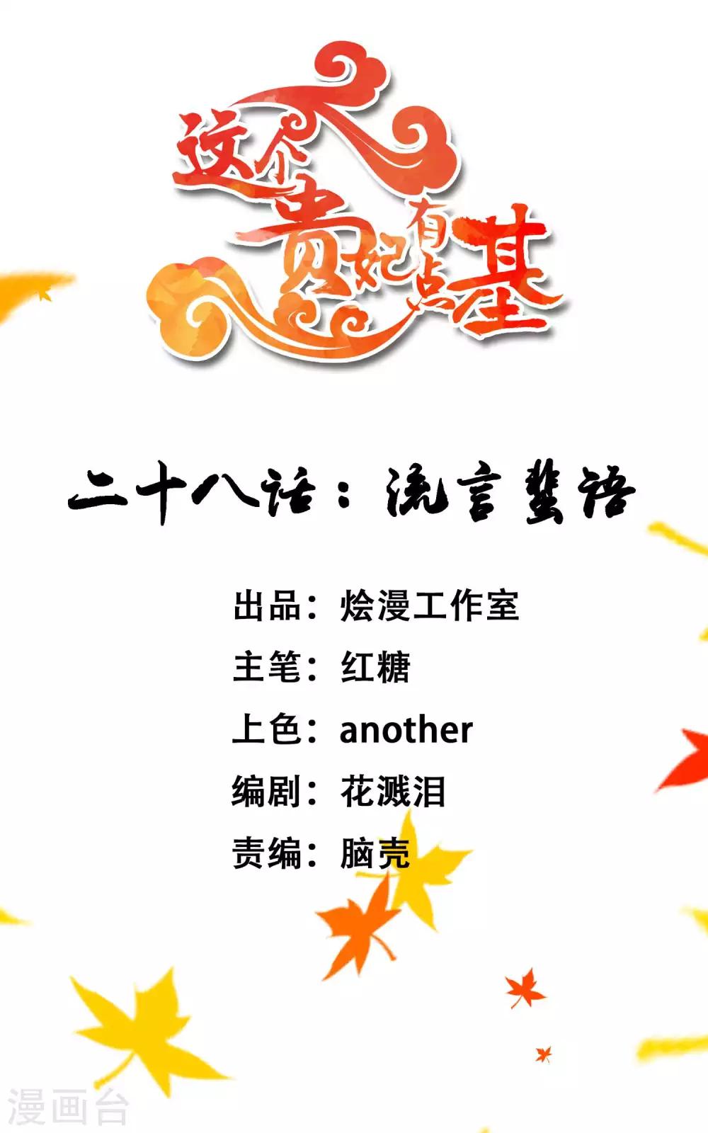 《这个贵妃有点飘》第28话 流言蜚语 第1页