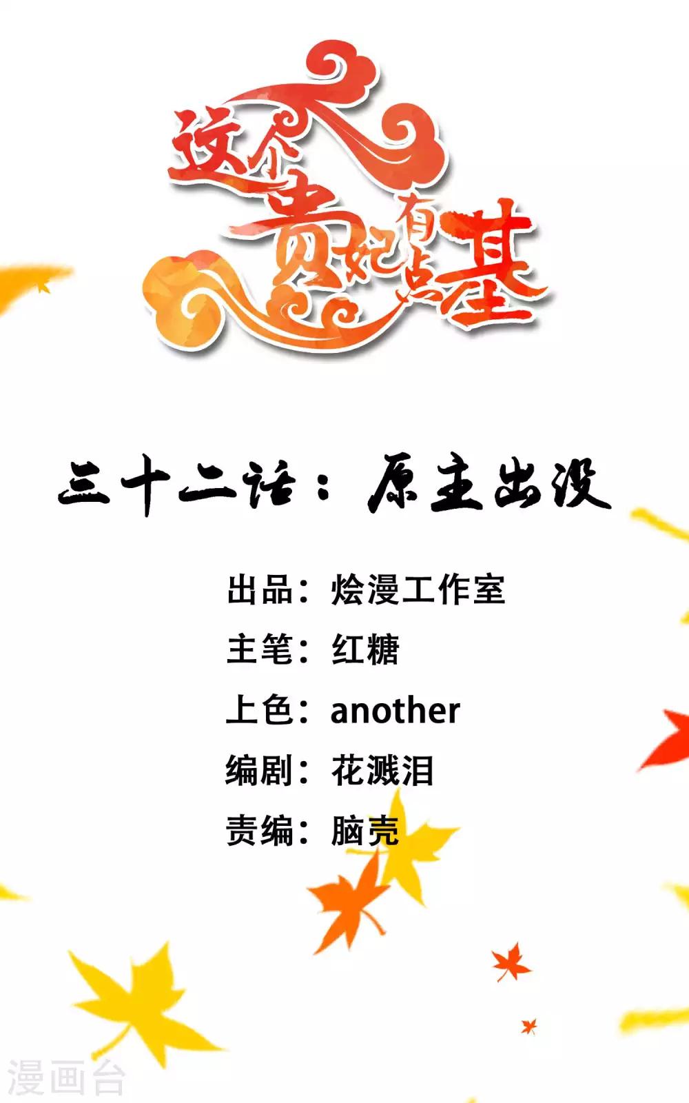 《这个贵妃有点飘》第32话 原主出没 第1页