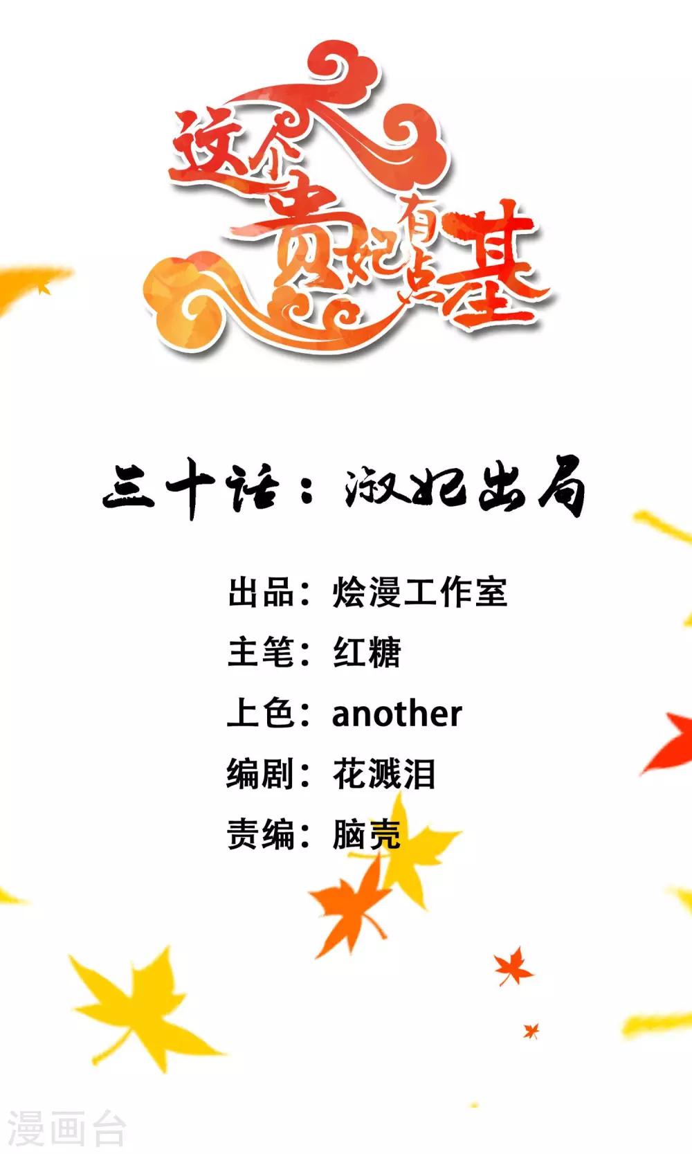 《这个贵妃有点飘》第30话 淑妃出局 第1页