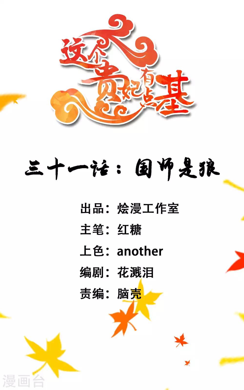 《这个贵妃有点飘》第31话 国师是狼 第1页