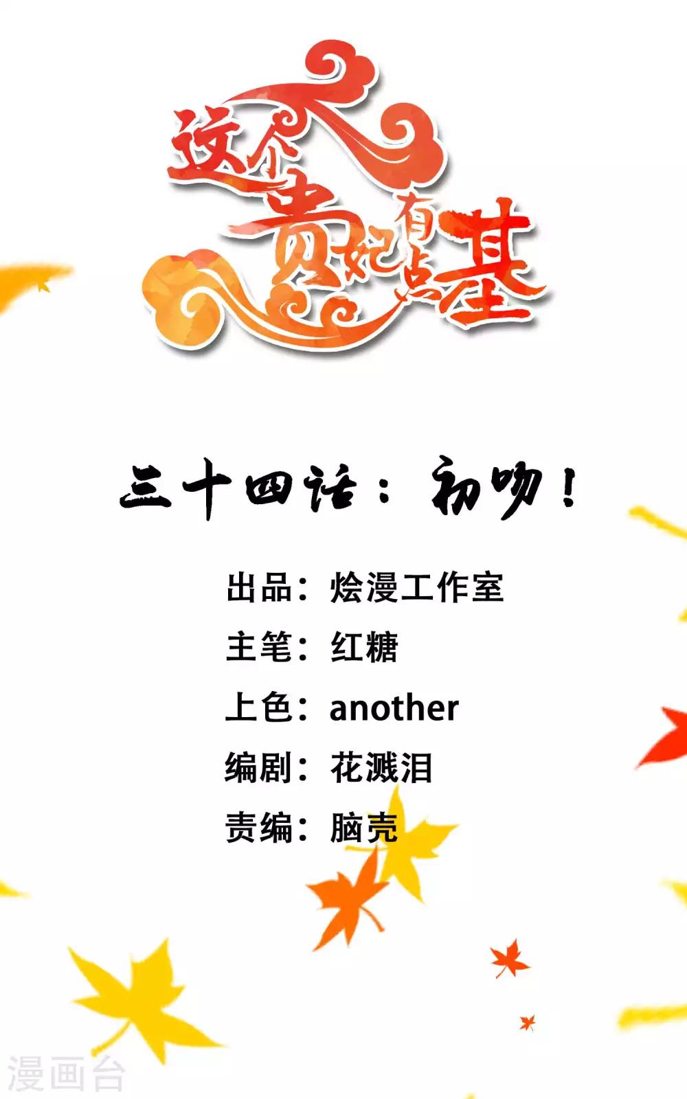 《这个贵妃有点飘》第34话 初吻！ 第1页