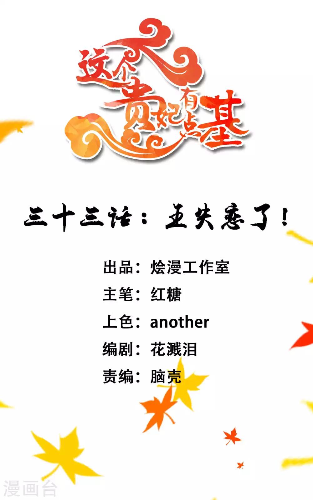 《这个贵妃有点飘》第33话 王失恋了！ 第1页