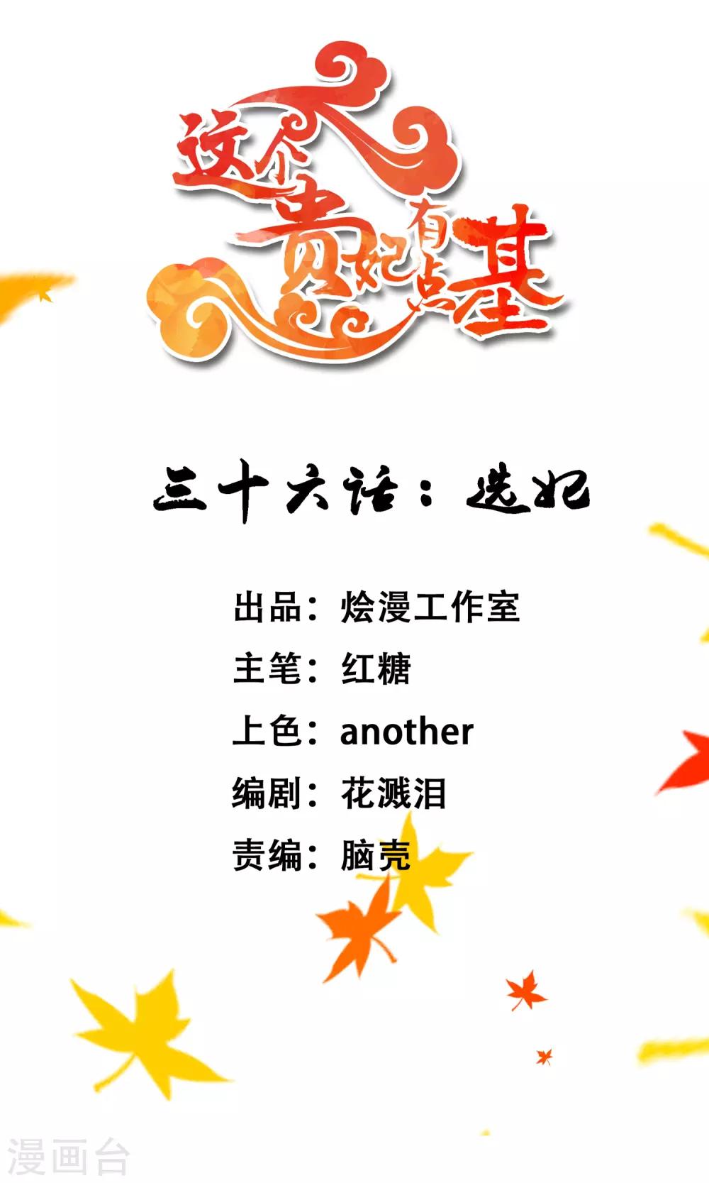 《这个贵妃有点飘》第36话 选妃 第1页