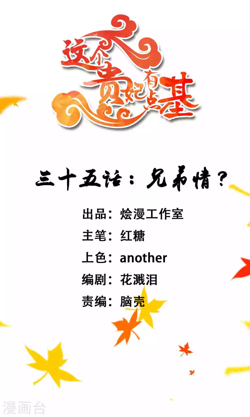 《这个贵妃有点飘》第35话 兄弟情？ 第1页