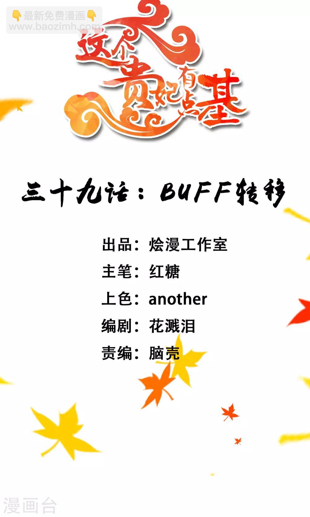 《这个贵妃有点飘》第39话 BUFF转移 第2页
