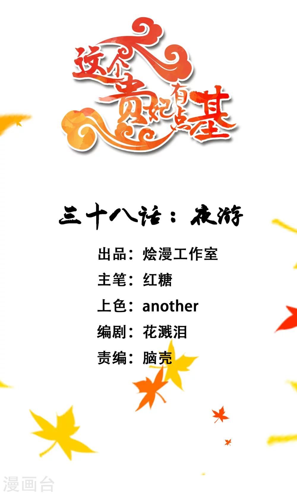 《这个贵妃有点飘》第38话 夜游 第1页