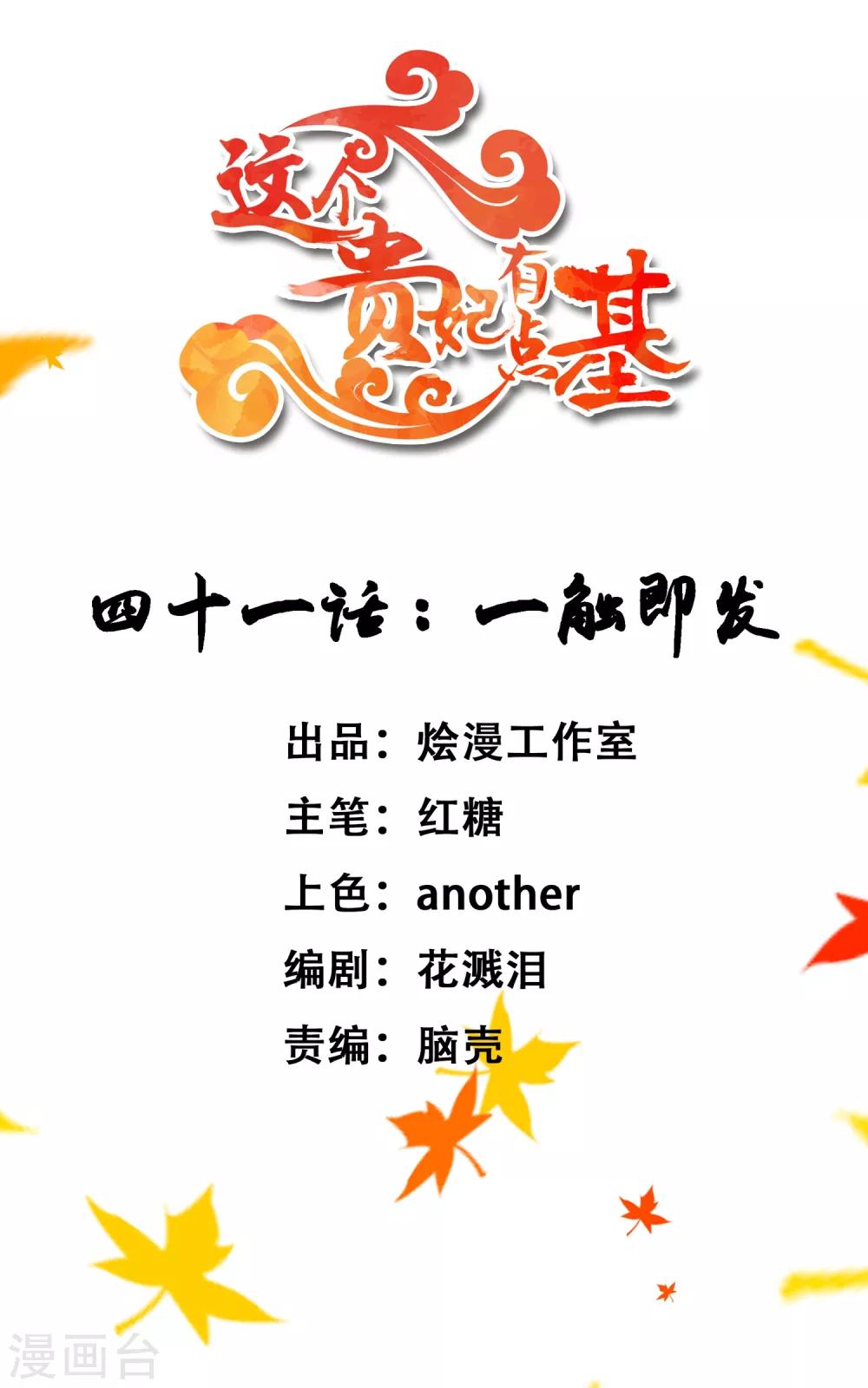 《这个贵妃有点飘》第41话 一触即发 第1页