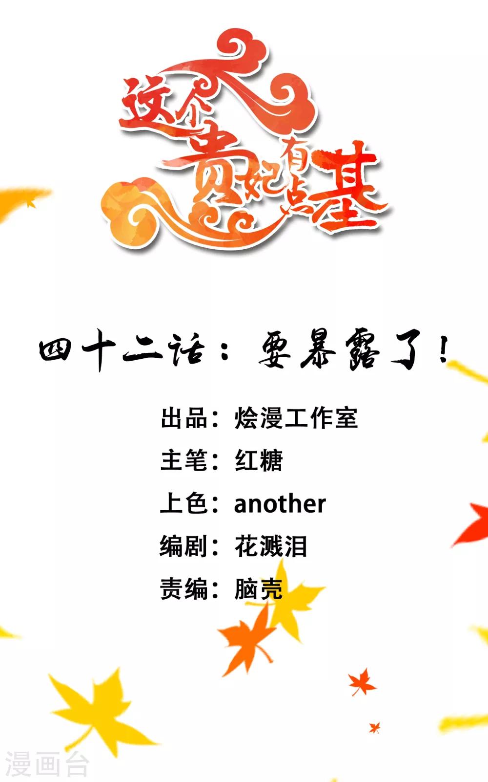 《这个贵妃有点飘》第42话 要暴露了！ 第1页