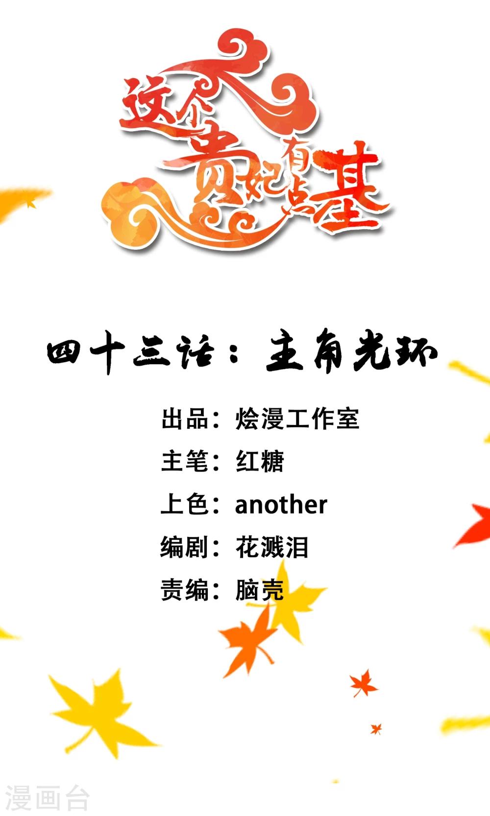 《这个贵妃有点飘》第43话 主角光环 第1页
