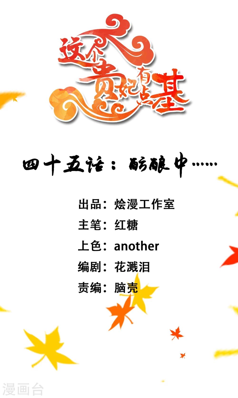 《这个贵妃有点飘》第45话 酝酿中…… 第1页