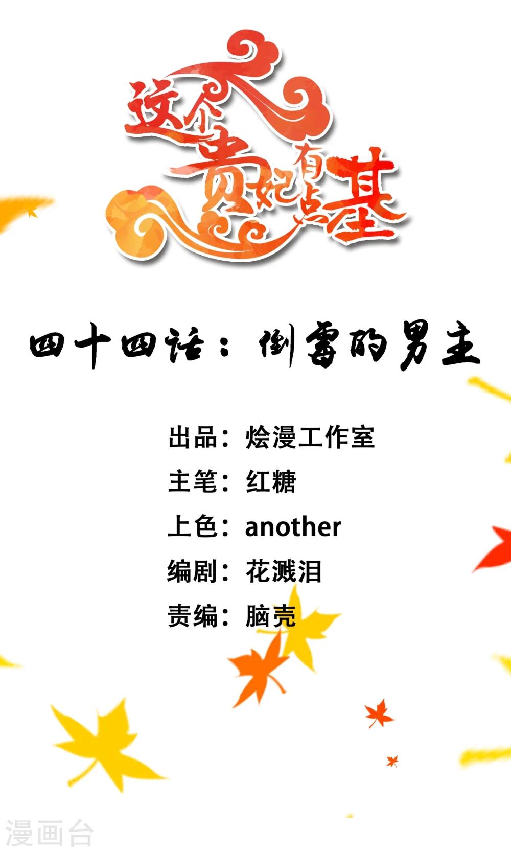 《这个贵妃有点飘》第44话 倒霉的男主 第1页