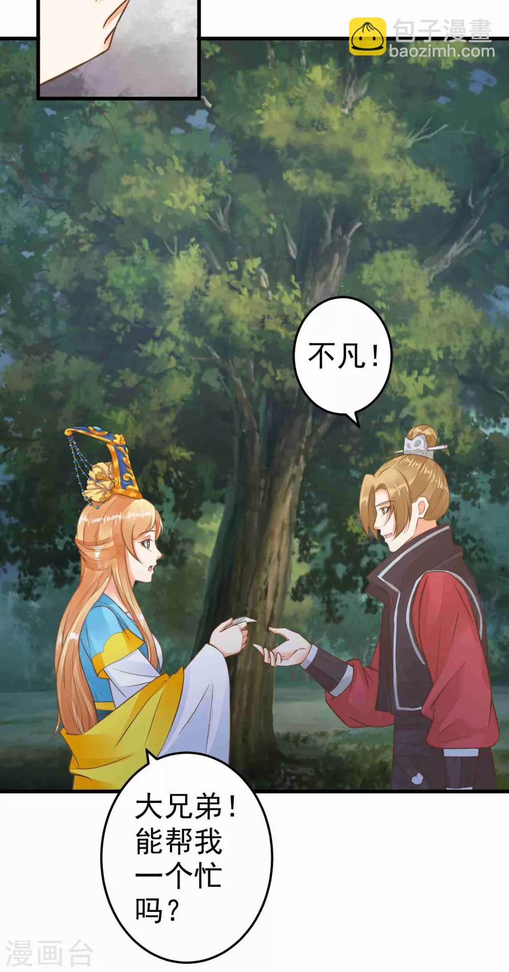 《这个贵妃有点飘》第50话 友情还是爱情？ 第14页