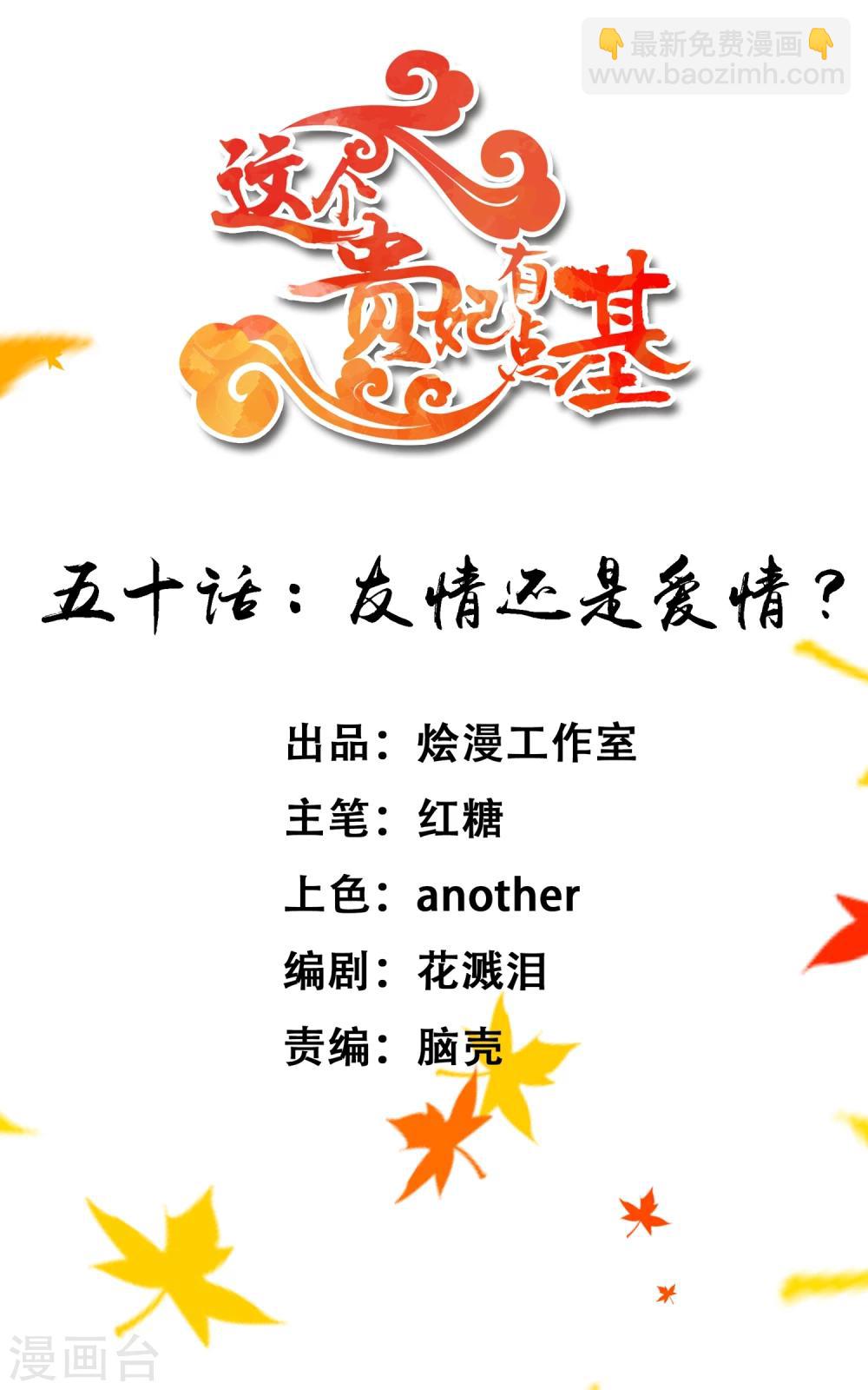 《这个贵妃有点飘》第50话 友情还是爱情？ 第2页