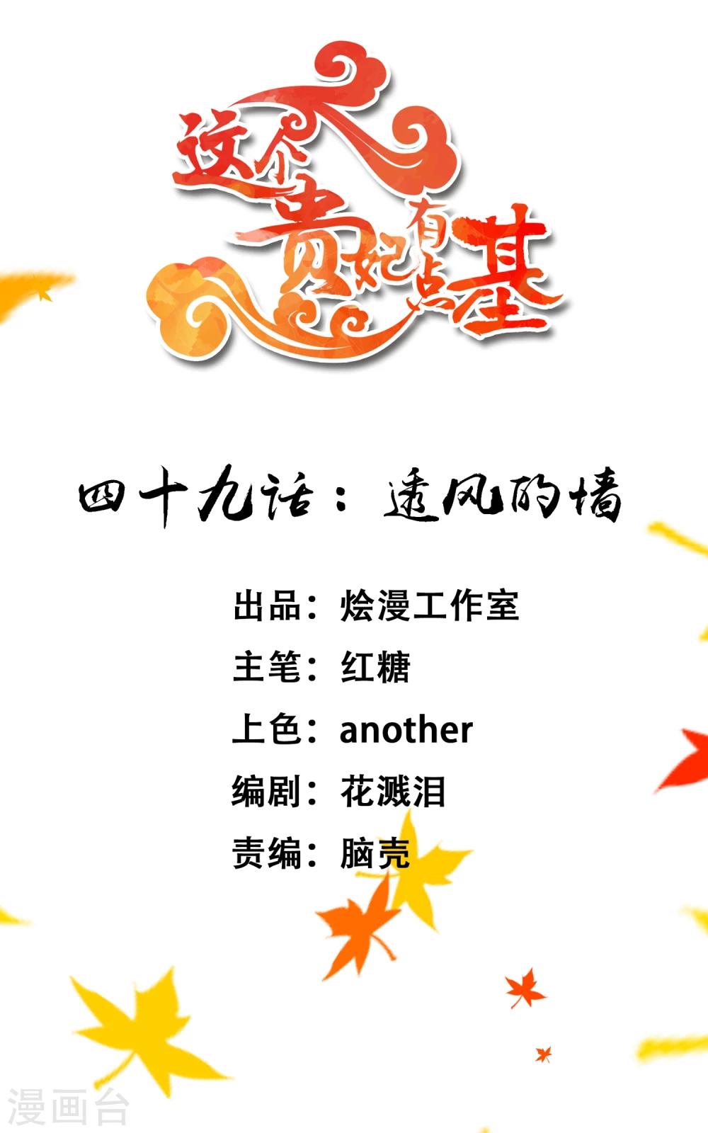 《这个贵妃有点飘》第49话 透风的墙 第1页