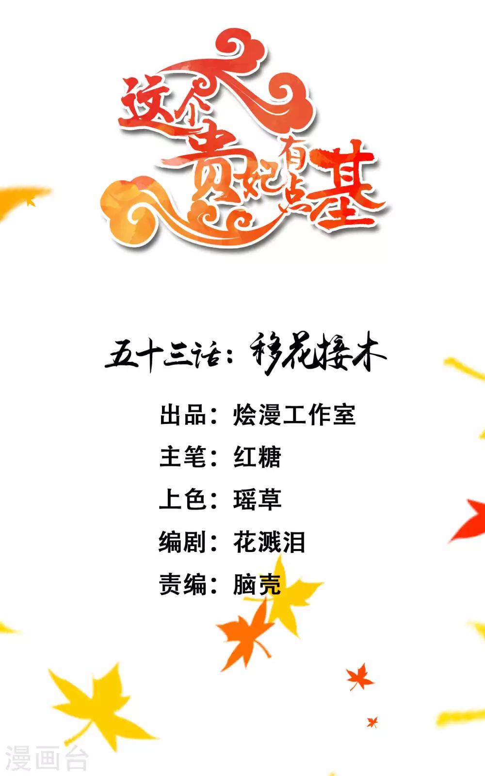 《这个贵妃有点飘》第53话 移花接木 第1页