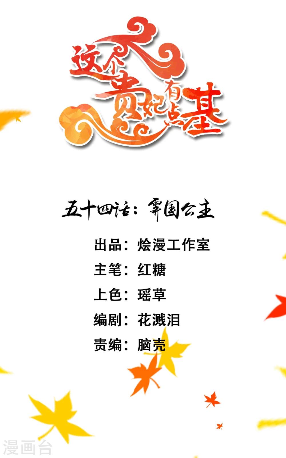 《这个贵妃有点飘》第54话 霁国公主 第1页