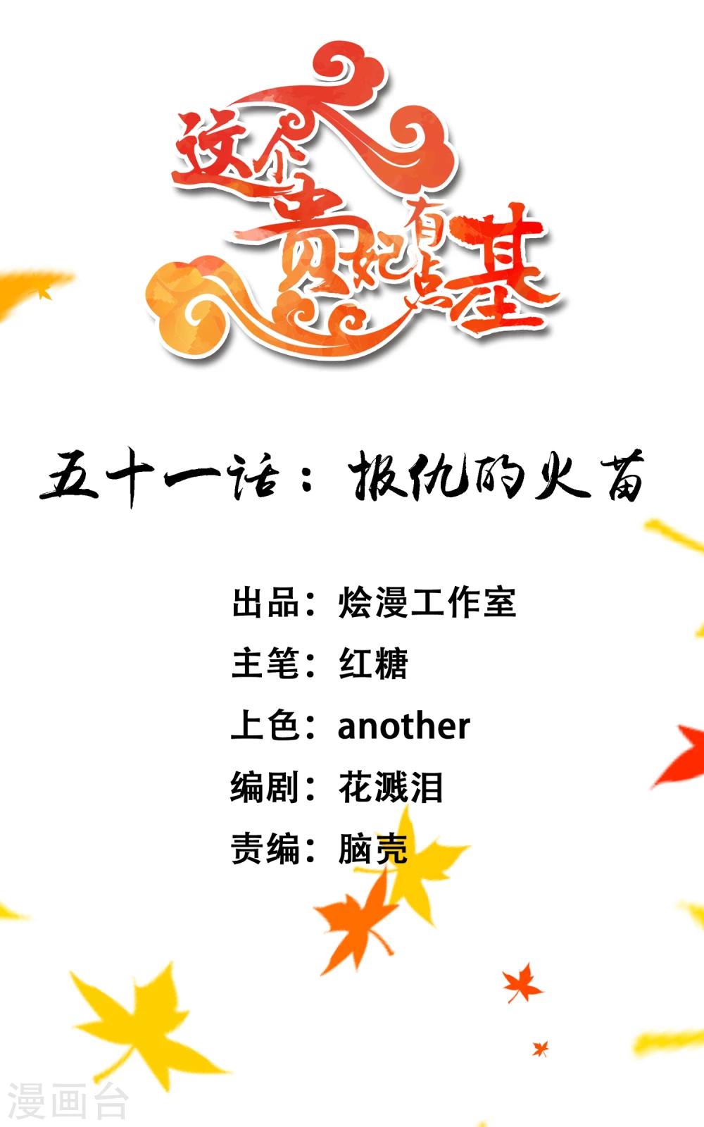 《这个贵妃有点飘》第51话 报仇的火苗 第1页