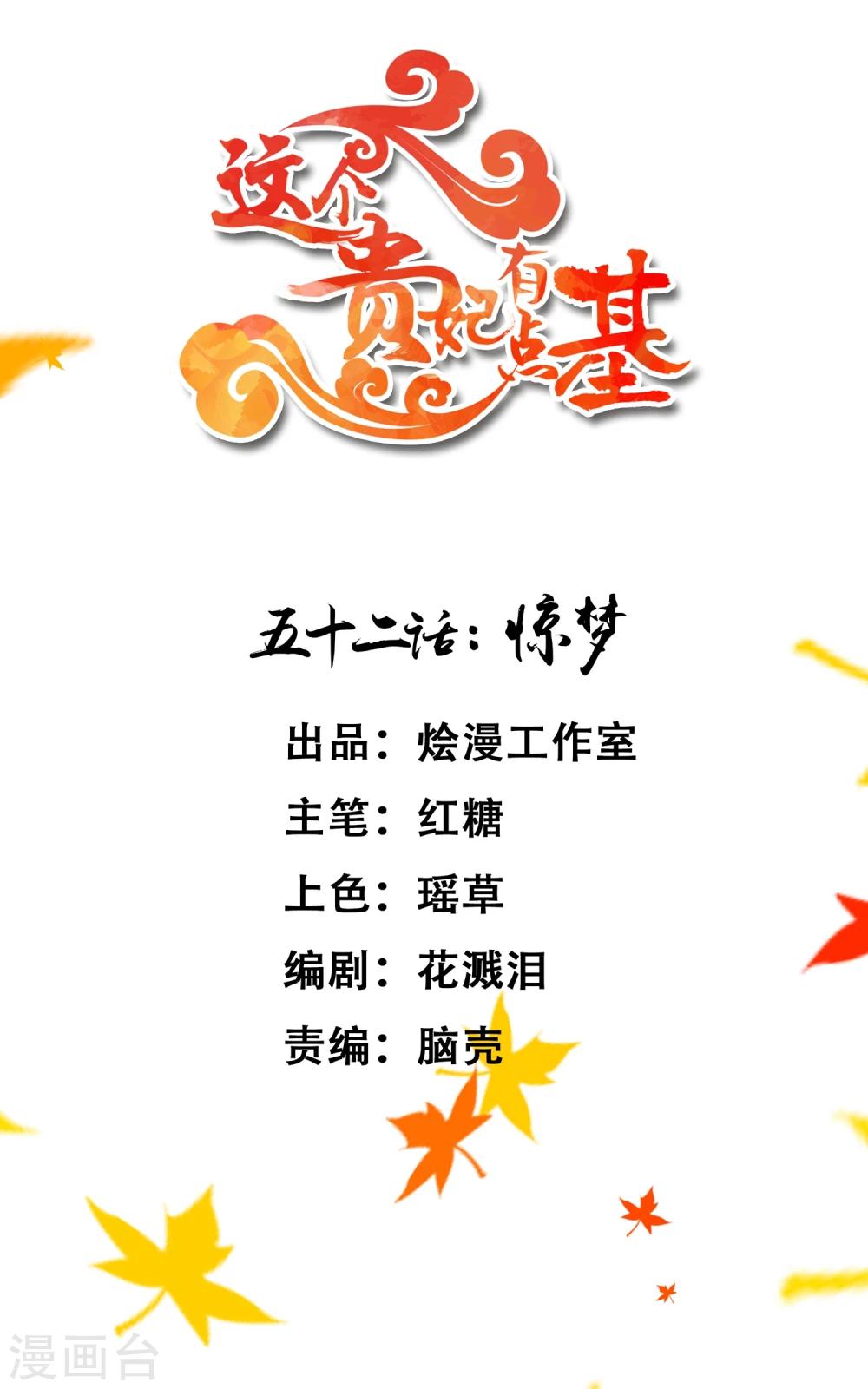 《这个贵妃有点飘》第52话 惊梦 第1页