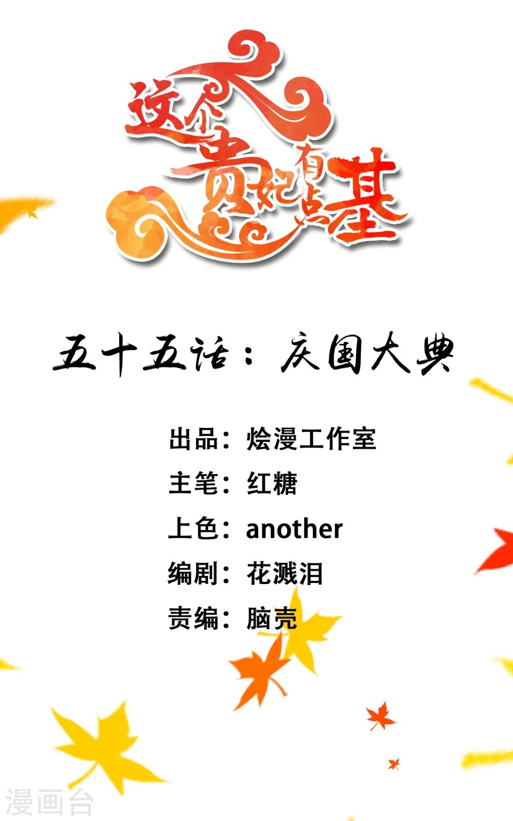 《这个贵妃有点飘》第55话 庆国大典 第1页