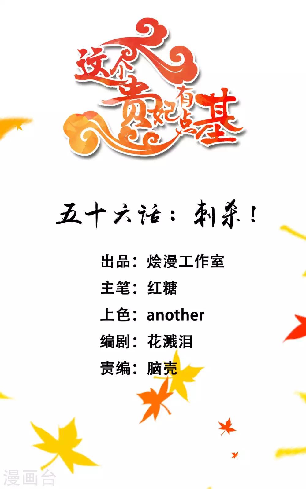 《这个贵妃有点飘》第56话 刺杀！ 第1页