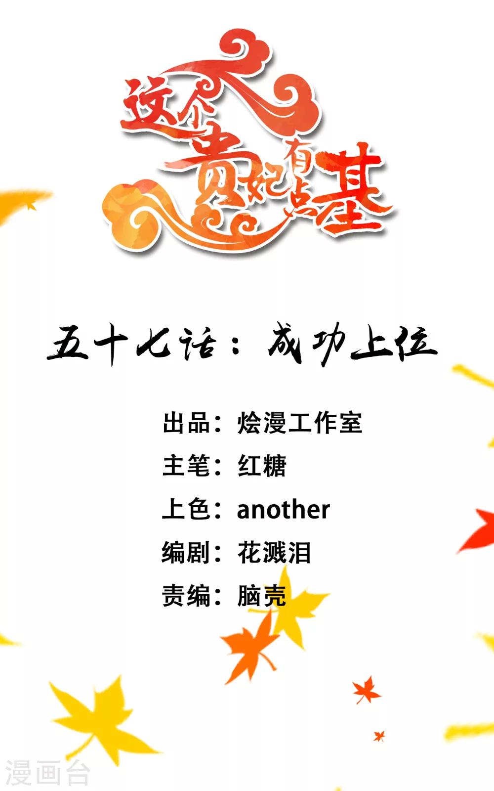 《这个贵妃有点飘》第57话 成功上位 第1页