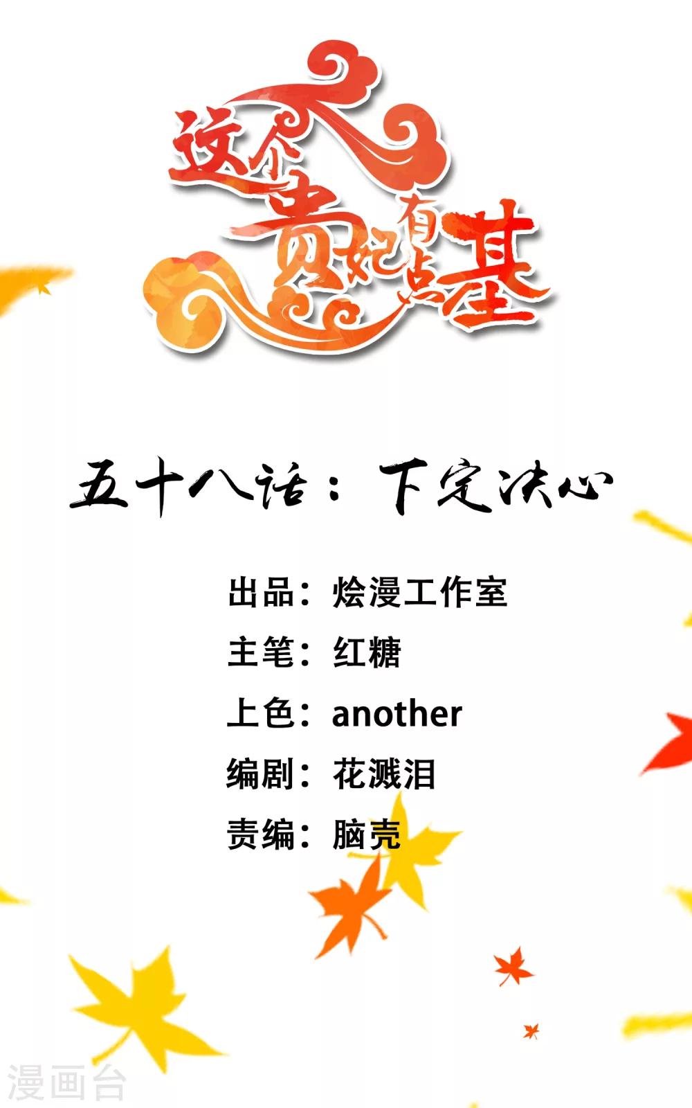 《这个贵妃有点飘》第58话 下定决心 第1页