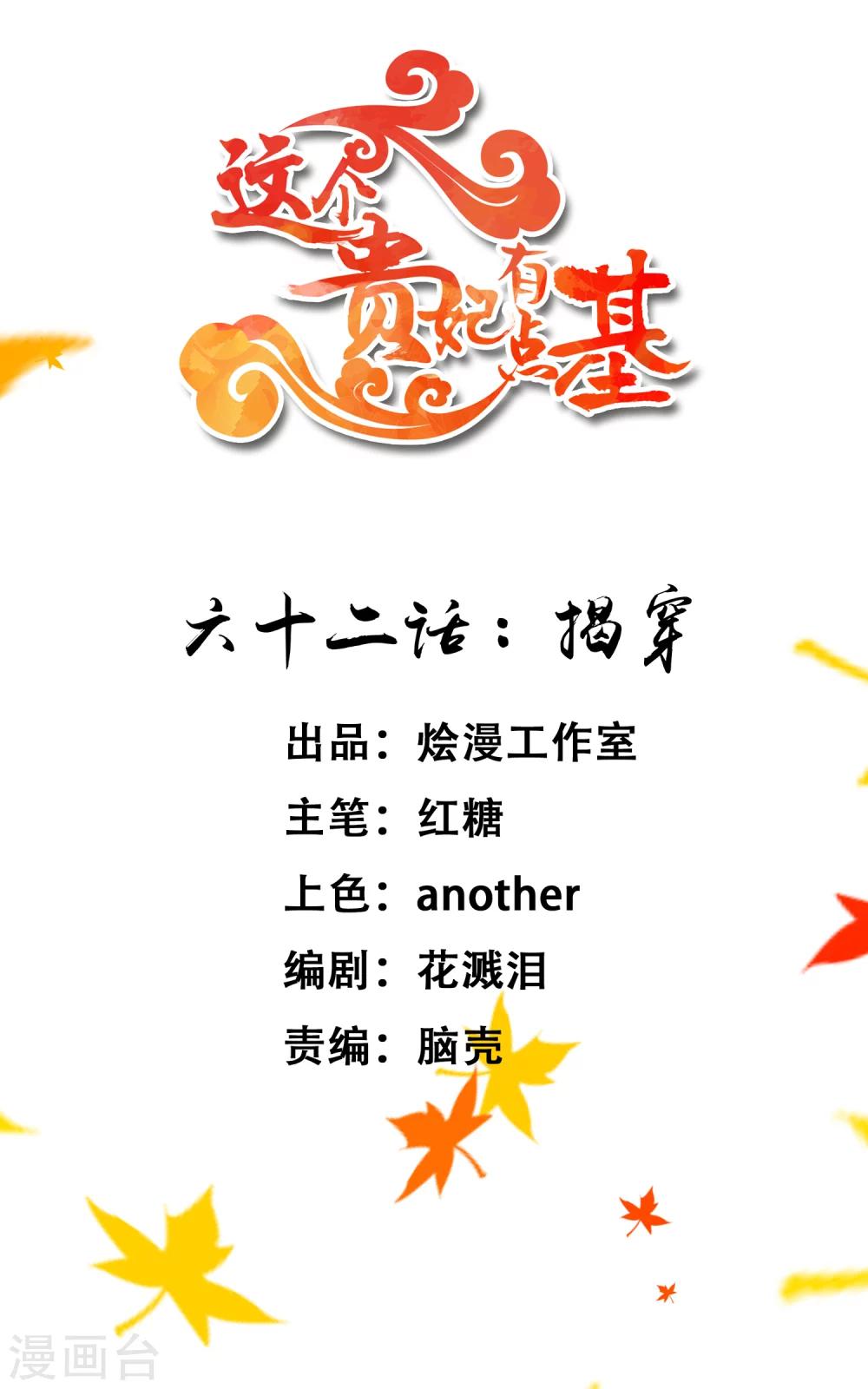 《这个贵妃有点飘》第62话 揭穿 第1页
