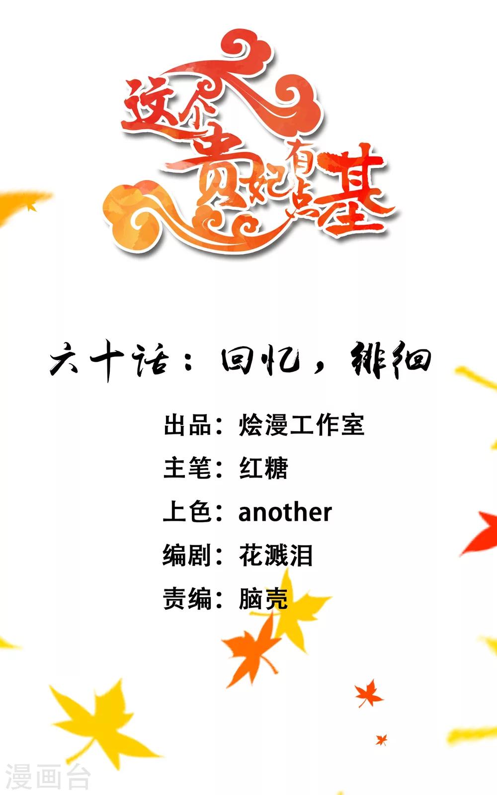 《这个贵妃有点飘》第60话 回忆，徘徊 第1页